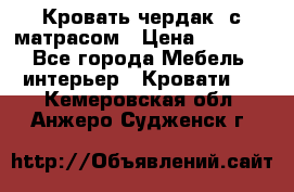 Кровать чердак  с матрасом › Цена ­ 8 000 - Все города Мебель, интерьер » Кровати   . Кемеровская обл.,Анжеро-Судженск г.